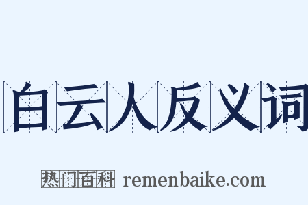 白云人反义词是什么意思的图片